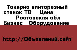 Токарно-винторезный станок ТВ7 › Цена ­ 90 000 - Ростовская обл. Бизнес » Оборудование   